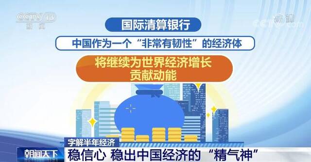 字解半年经济  稳信心 稳出中国经济的“精气神”