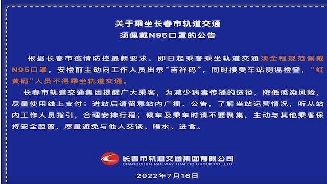 长春要求乘坐轨道交通须戴N95口罩！专家称规定过度没必要