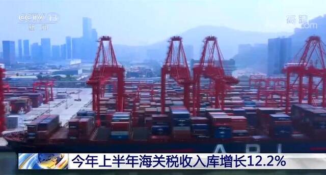 今年上半年全国海关税收入库11653亿元 同比增长12.2%