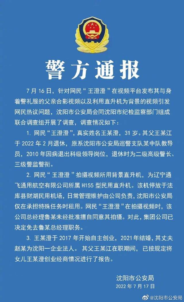 网红疑用警用直升机拍视频？沈阳警方通报