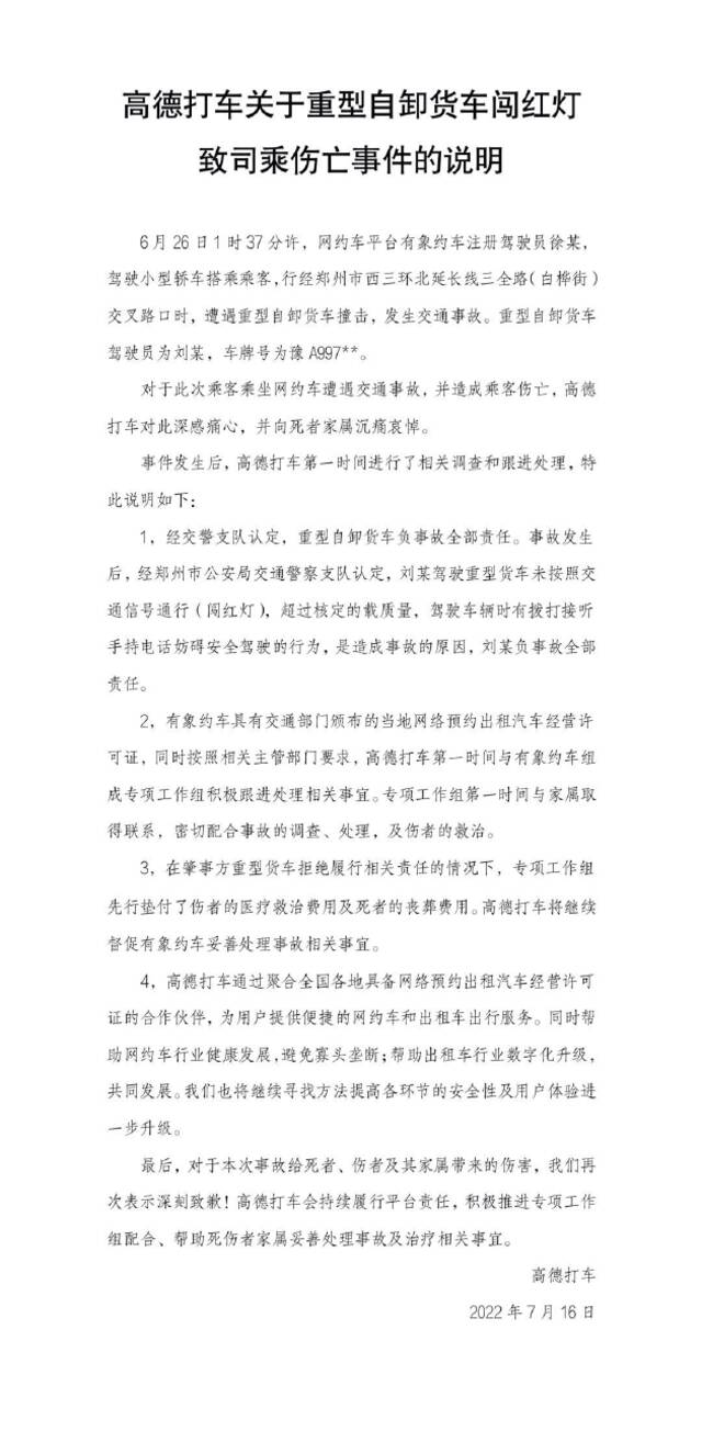 高德回应“重型自卸货车闯红灯致司乘伤亡”：有象约车合规，货车全责