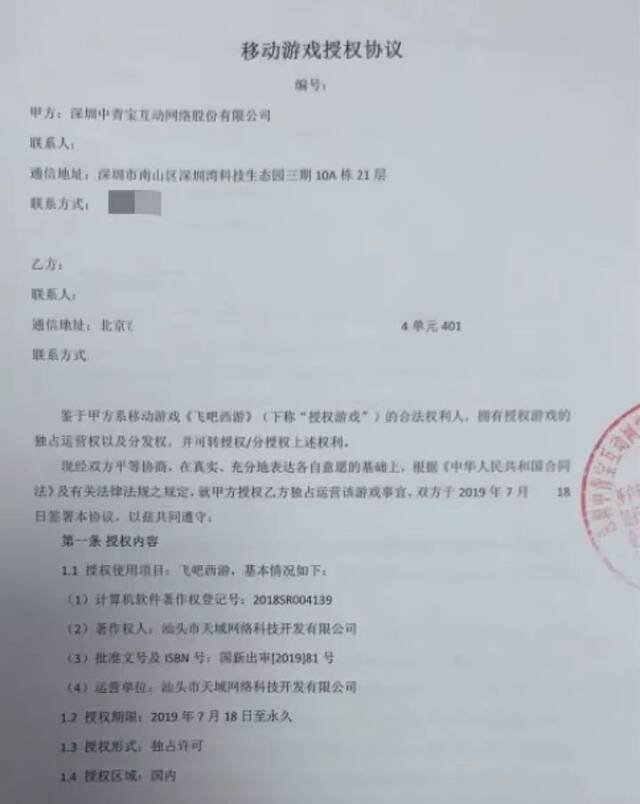 爆料人提供的公司和中青宝签订的授权协议书