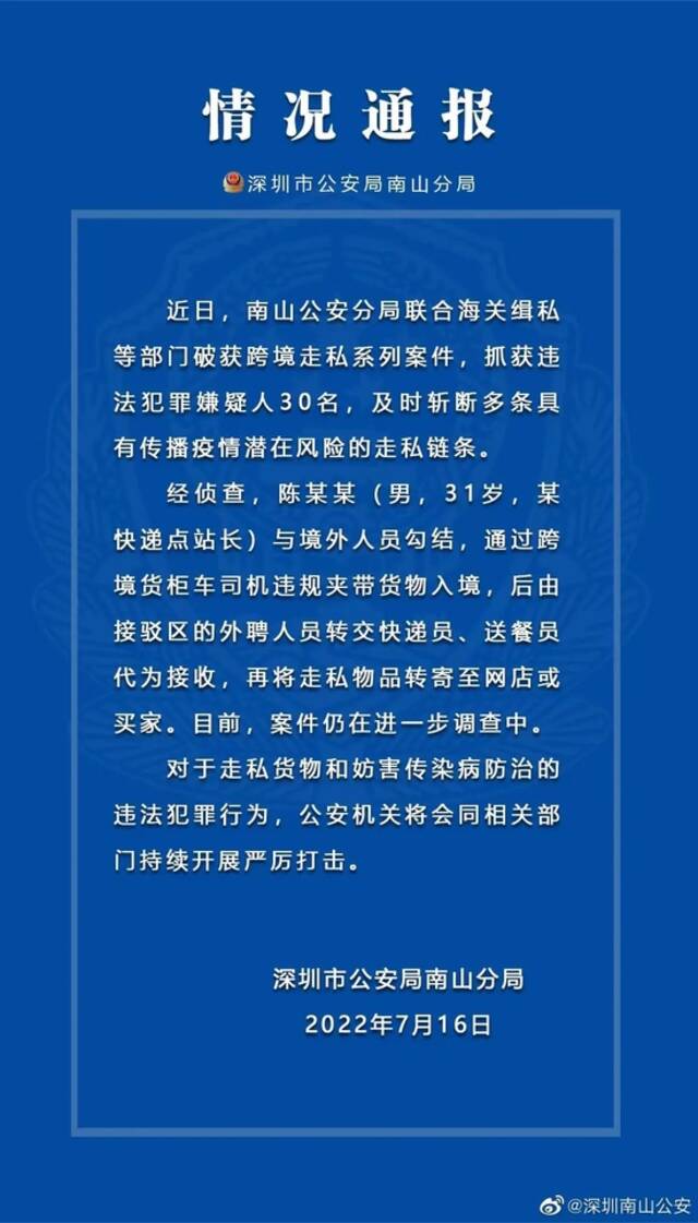 快递点站长与境外人员勾结跨境走私 被深圳警方查获