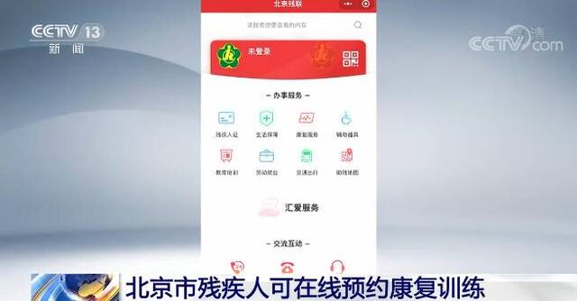 北京市残疾人服务示范中心服务管理平台正式上线 可在线预约康复训练