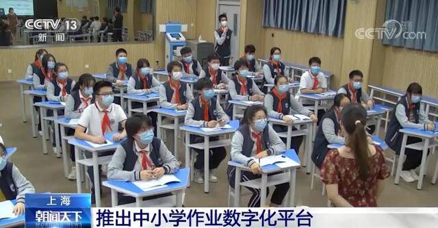 上海推出中小学作业数字化平台 赋能教学改革