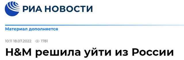 俄新社：H&ampM决定退出俄罗斯（市场）