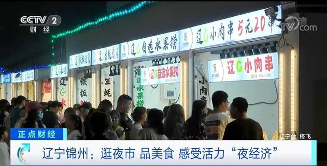 暑期消夏游  辽宁锦州：逛夜市 品美食 感受活力“夜经济”