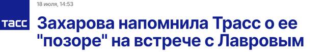 塔斯社：扎哈罗娃提醒特拉斯注意她此前与拉夫罗夫会晤时的“耻辱”