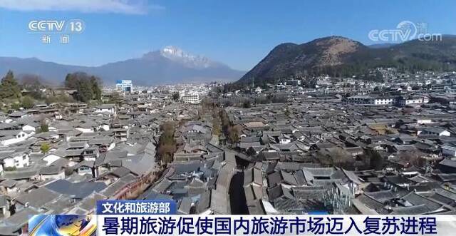 各地文化和旅游活动逐步恢复 暑期国内旅游市场迈入复苏进程