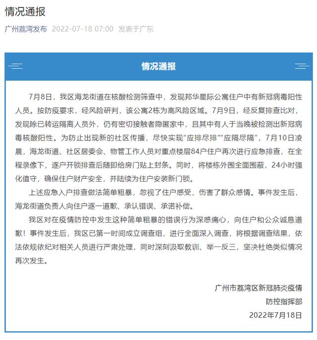 广州荔湾：应急入户排查做法简单粗暴 诚恳道歉