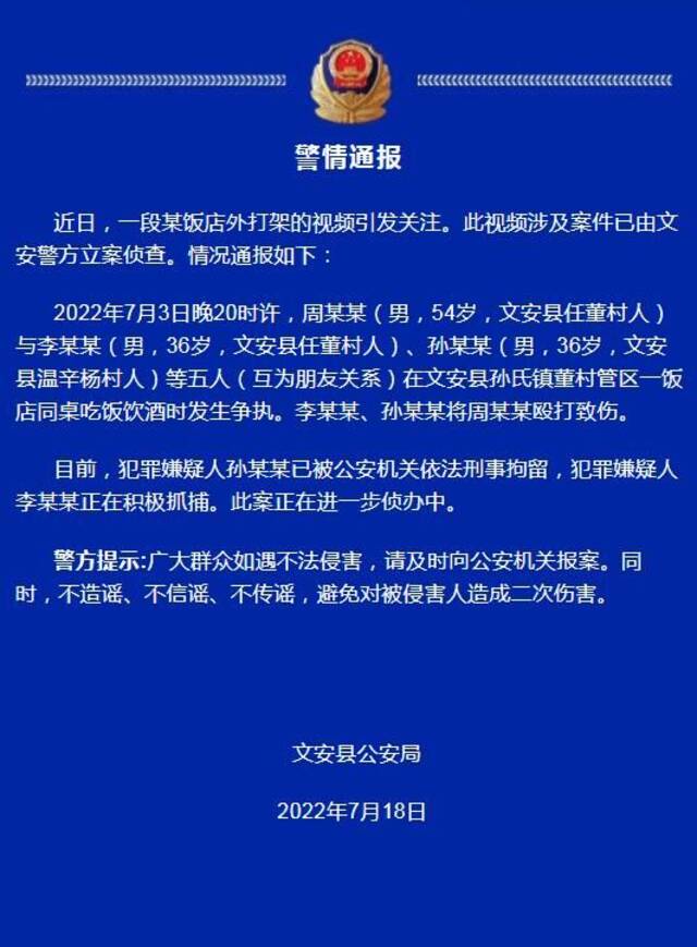 河北廊坊文安县警方通报一起饭店外打架案：1人被刑拘，其余1人正在抓捕中