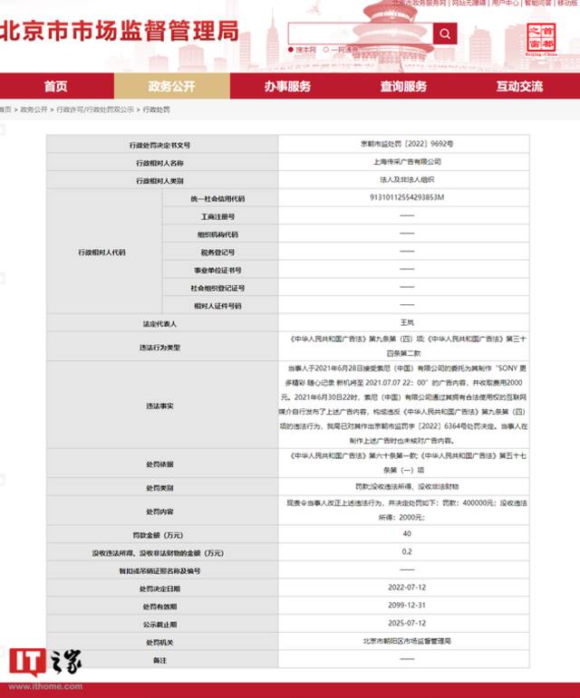 索尼7月7日广告制作商被罚40万元，索尼此前已被罚100万