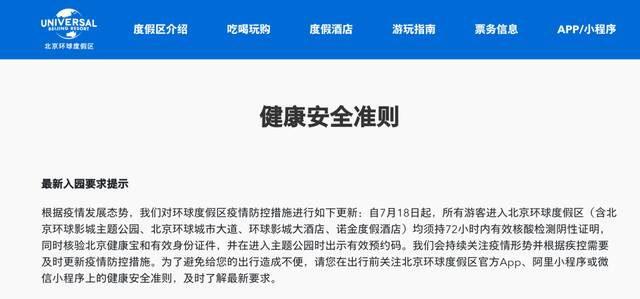 北京环球度假区最新入园要求：所有游客均须持72小时内有效核酸检测阴性证明