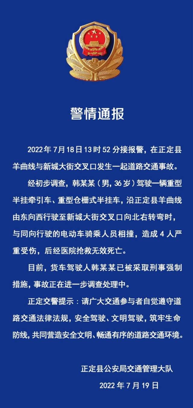 河北正定县发生一起交通事故，致4人死亡，驾驶人已被采取刑事强制措施