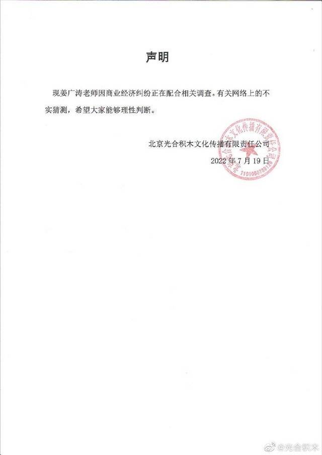 光合积木 ：姜广涛因商业经济纠纷正在配合相关调查