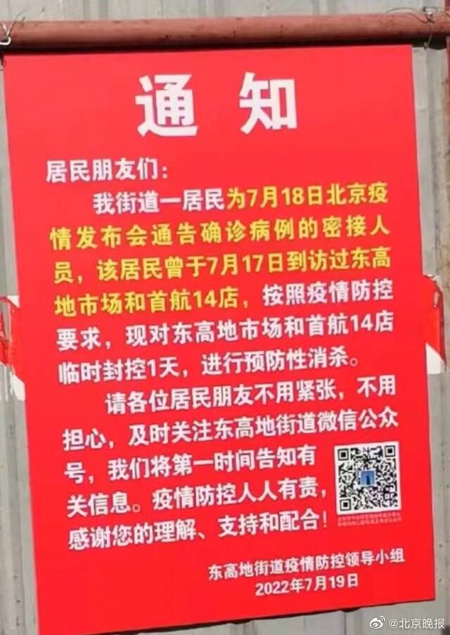 因密接人员到访，北京东高地市场和首航14店临时封控一天消杀