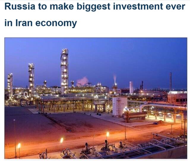 伊朗国家通讯社（IRNA）：俄罗斯将对伊朗进行其经济界有史以来最大投资