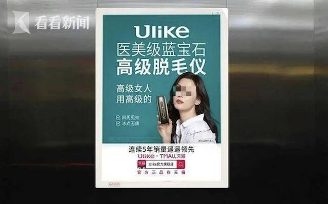 视频｜广告内容低俗！Ulike脱毛仪被罚30万