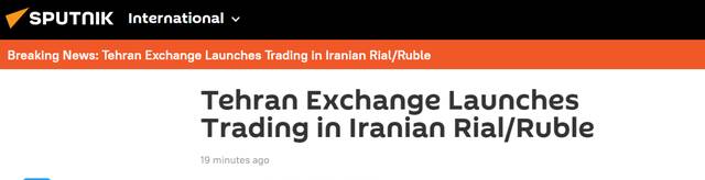 俄媒：伊朗德黑兰交易所已启动里亚尔对卢布交易