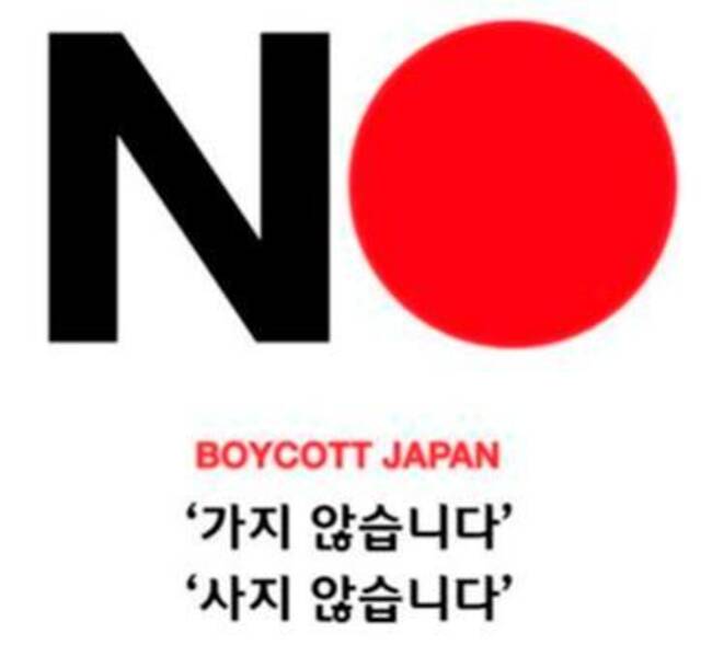 2019年韩国发起“抵制日货”运动的海报图源：韩国网络社区图自韩媒