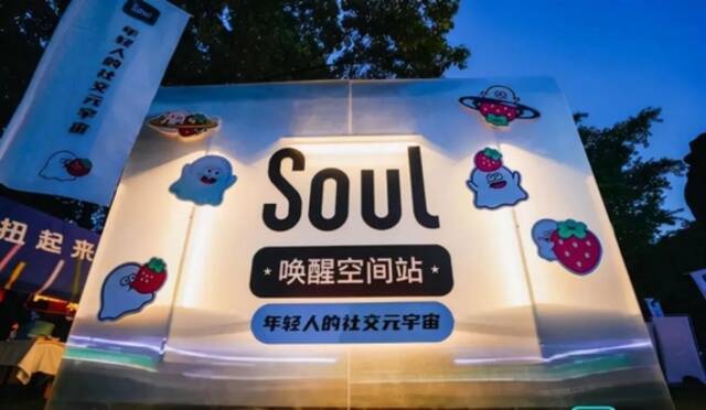 Soul唤醒空间站