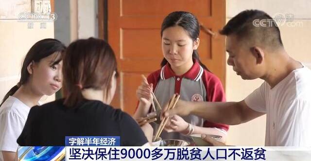 字解半年经济  关注民生之“保” 坚决保住9000多万脱贫人口不返贫