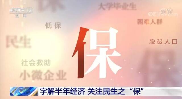 字解半年经济  关注民生之“保” 坚决保住9000多万脱贫人口不返贫