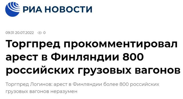 俄新社：（俄驻芬兰）商务代表对（超）800个俄货运车厢在芬兰被扣押置评