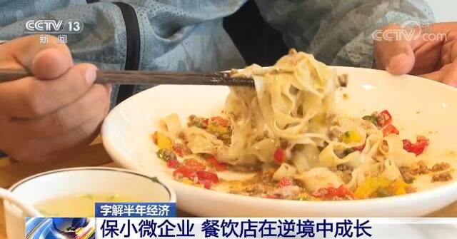 字解半年经济  保小微企业 餐饮店在逆境中成长