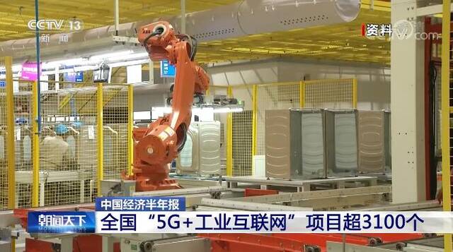 中国经济半年报  全国“5G+工业互联网”项目超3100个