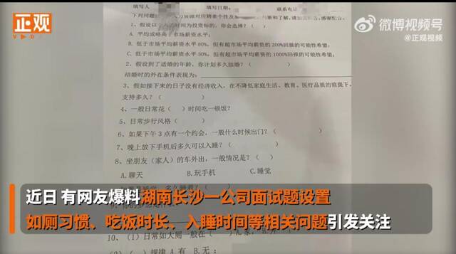 湖南长沙一公司面试题问如厕习惯，还称往隐私上扣是“矫情”