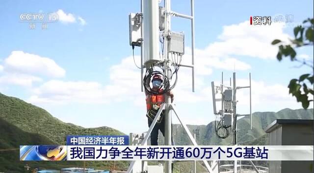 中国经济半年报  我国力争全年新开通60万个5G基站