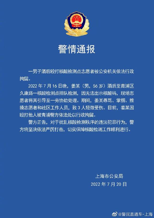 上海一男子酒后殴打核酸检测点志愿者被行拘