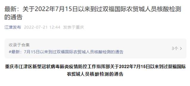 关于2022年7月15日以来到过双福国际农贸城人员核酸检测的通告