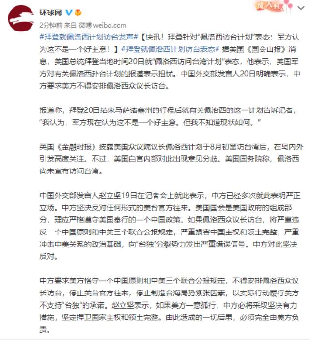 拜登针对“佩洛西访台计划”表态：军方认为这不是一个好主意！