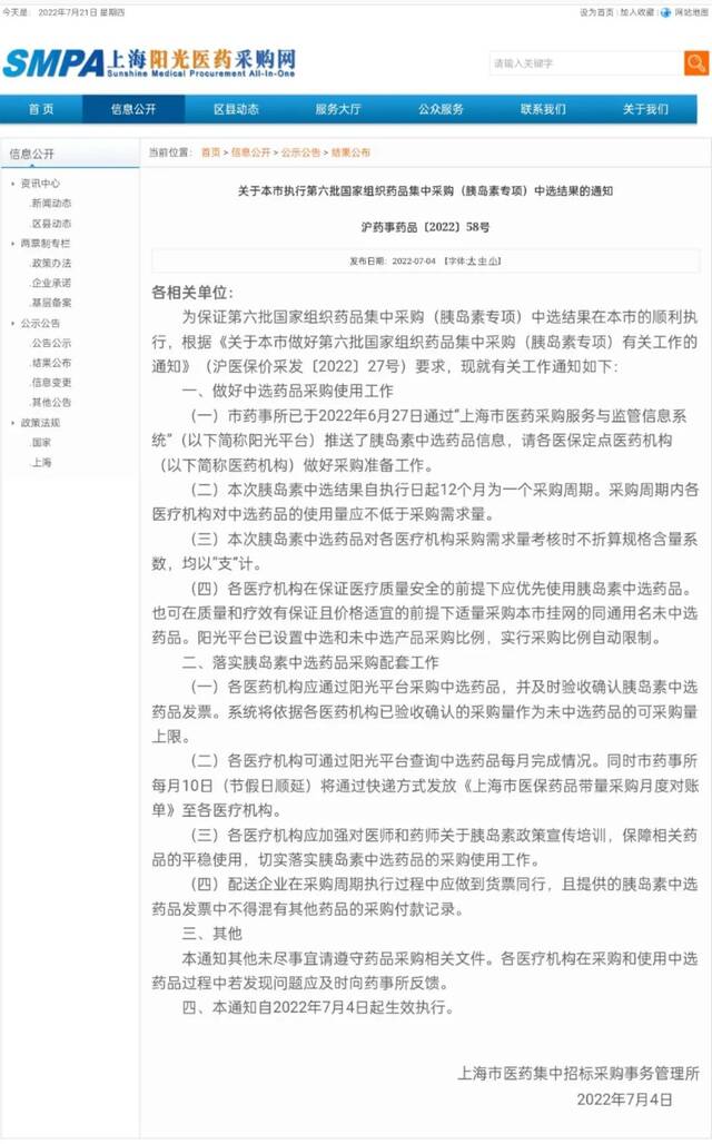 7月4日，上海阳光医药采购网宣布开始执行胰岛素集采，至此全国31个省的胰岛素集采全面开始执行。图片来源：上海阳光医药采购网截图