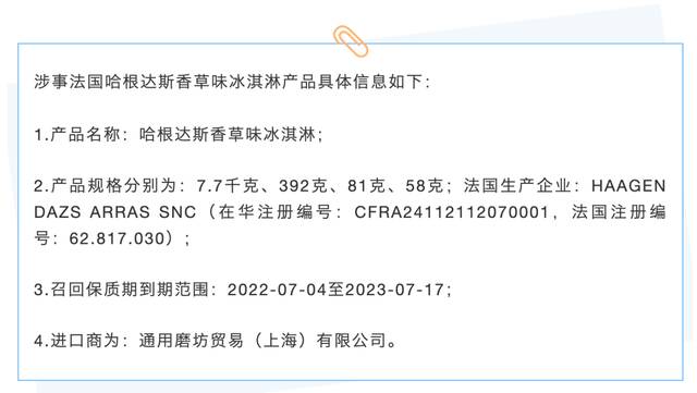 哈根达斯“预防性下架”香草冰淇淋，北京市场监管局回应