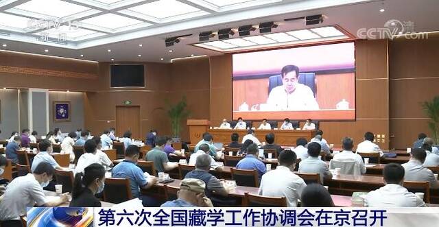 线上线下相结合 第六次全国藏学工作协调会在京召开