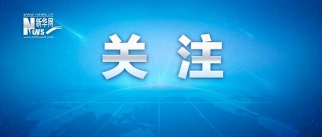 新华网评：依法处罚滴滴，让互联网企业在规范中获得更长远发展