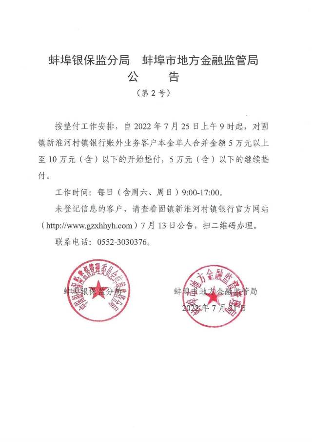 安徽蚌埠：对固镇新淮河村镇银行账外业务客户本金5至10万开始垫付