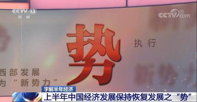 字解半年经济  上半年中国经济发展保持恢复发展之“势”