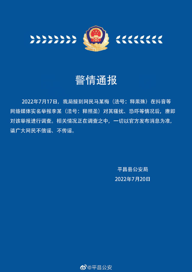 四川警方通报一出家人实名举报被骚扰恐吓：正调查相关情况