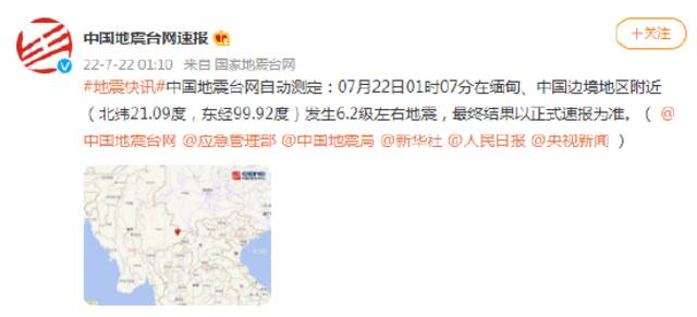 缅甸、中国边境地区附近发生6.2级左右地震