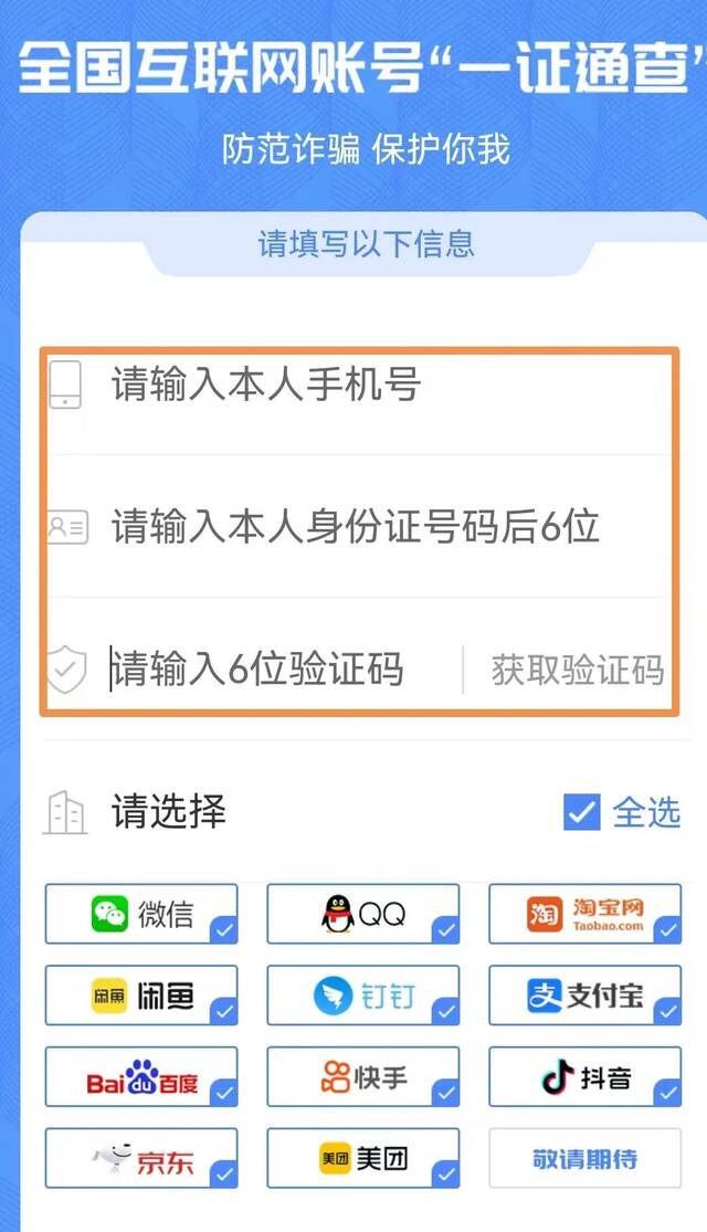 “一证通查2.0”服务上线！八大互联网平台可通查，冒用手机号注册将“一键现形”