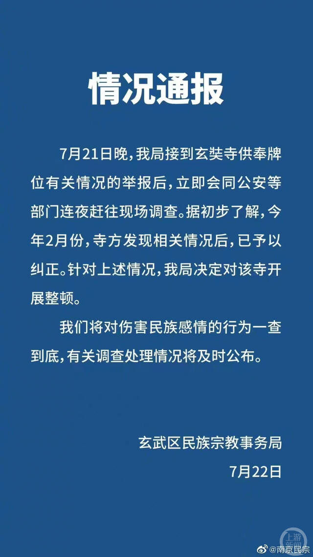 ▲玄武区民族宗教事务局回应称，已对涉事寺庙进行整顿。图片来源/南京民宗