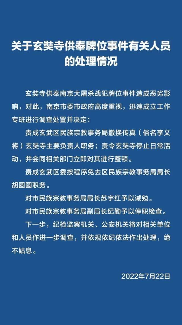 南京发布关于玄奘寺供奉牌位事件有关人员的处理情况