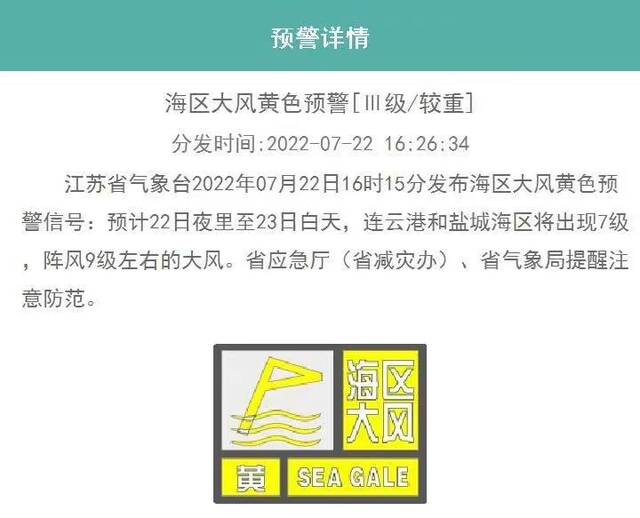 江苏省发布海区大风黄色预警信号和大风蓝色预警信号