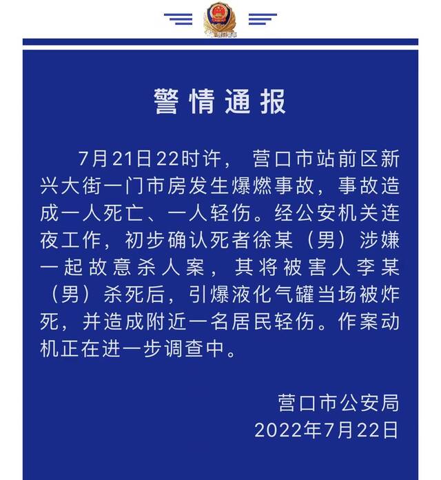 辽宁营口爆燃事故原因初步确定：一男子故意杀人后引爆液化气罐