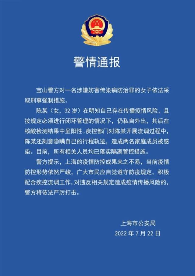 上海宝山警方对一名涉嫌妨害传染病防治罪的女子依法采取刑事强制措施