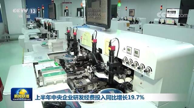 上半年中央企业研发经费投入同比增长19.7%